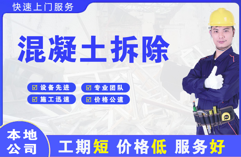 永春混凝土拆除