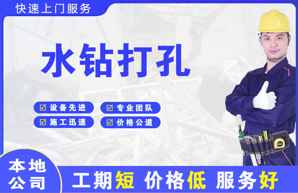 永春水钻打孔