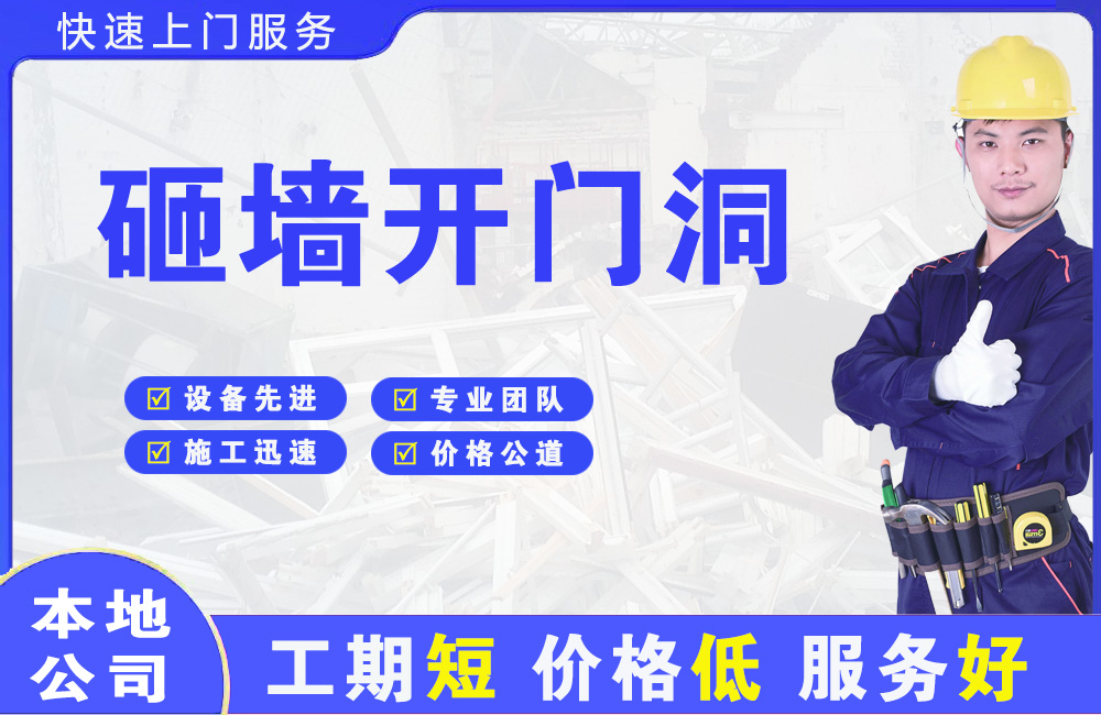 永春砸墙开门洞