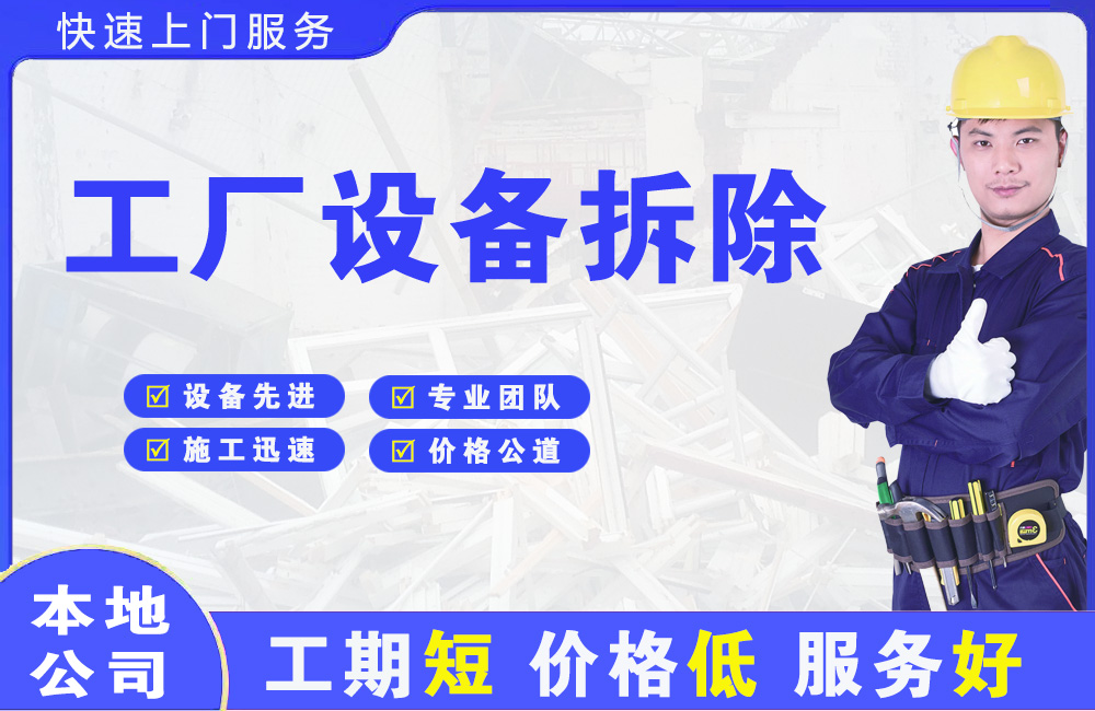 永春工厂设备拆除