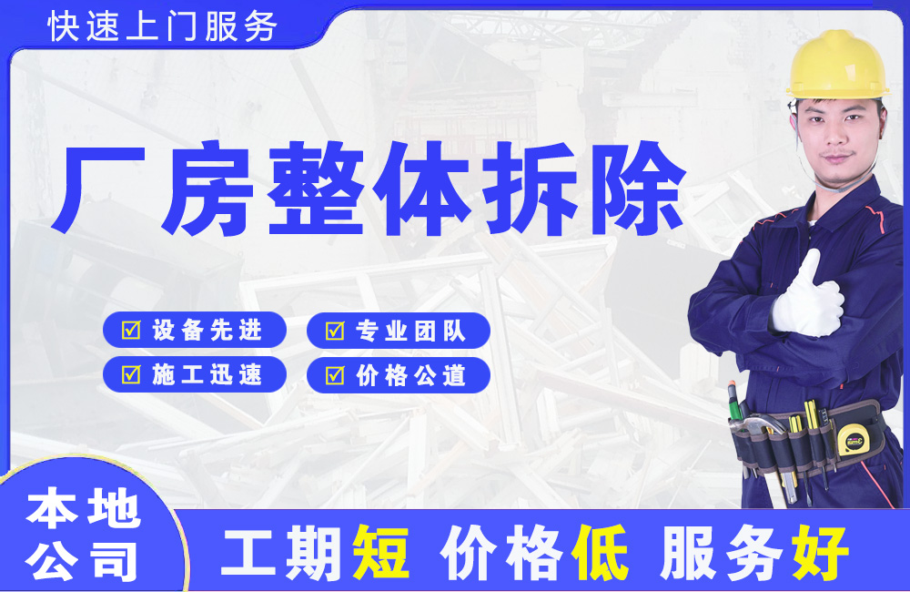 永春厂房整体拆除